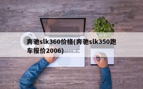 奔驰slk360价格(奔驰slk350跑车报价2006)