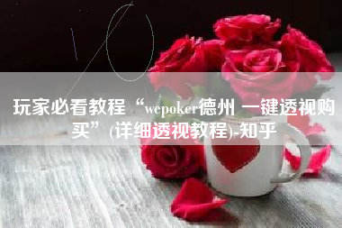玩家必看教程“wepoker德州 一键透视购买	”(详细透视教程)-知乎