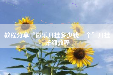 教程分享“微乐开挂多少钱一个	”开挂详细教程