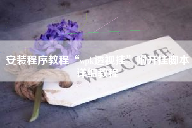 安装程序教程“wpk透视挂”附开挂脚本详细教程