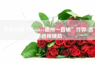 实测分享“hhpoker德州一直输	”作弊(透视)透视辅助