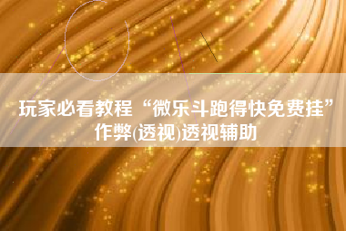 玩家必看教程“微乐斗跑得快免费挂”作弊(透视)透视辅助