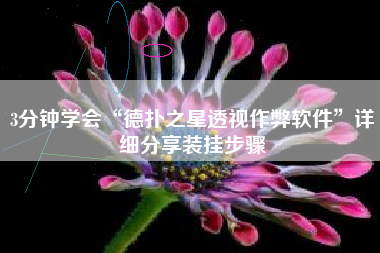 3分钟学会“德扑之星透视作弊软件”详细分享装挂步骤