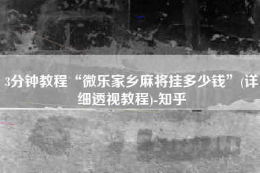 3分钟教程“微乐家乡麻将挂多少钱	”(详细透视教程)-知乎