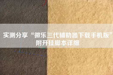 实测分享“微乐三代辅助器下载手机版	”附开挂脚本详细