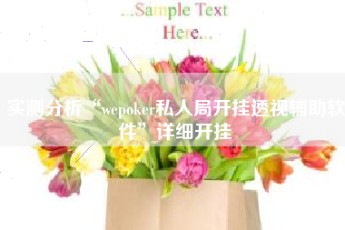 实测分析“wepoker私人局开挂透视辅助软件”详细开挂