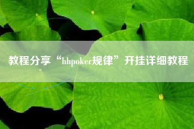教程分享“hhpoker规律	”开挂详细教程