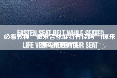 必看教程“微乐吉林麻将有挂吗	”(原来确实是有插件