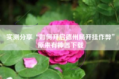 实测分享“如何开启德州局开挂作弊”原来有神器下载