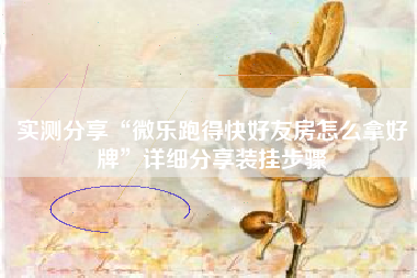 实测分享“微乐跑得快好友房怎么拿好牌	”详细分享装挂步骤