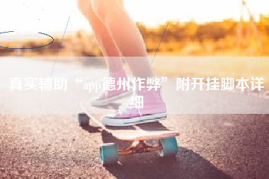 真实辅助“app德州作弊”附开挂脚本详细