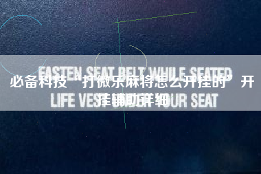 必备科技“打微乐麻将怎么开挂的	”开挂辅助详细