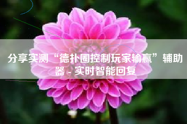 分享实测“德扑圈控制玩家输赢”辅助器 - 实时智能回复