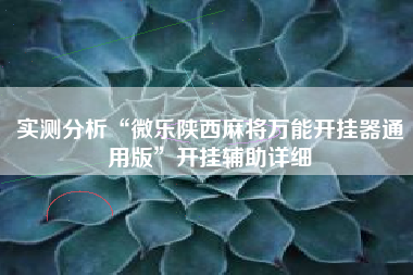 实测分析“微乐陕西麻将万能开挂器通用版	”开挂辅助详细