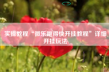 实操教程“微乐跑得快开挂教程”详细开挂玩法