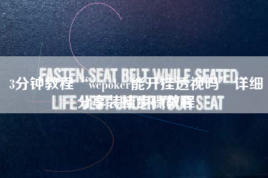 3分钟教程“wepoker能开挂透视吗	”详细分享装挂步骤教程