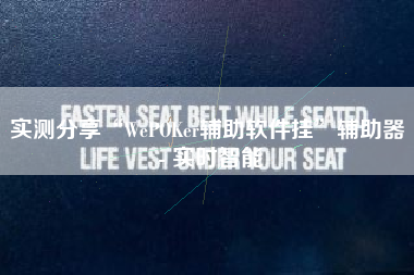 实测分享“WePOKer辅助软件挂	”辅助器 - 实时智能