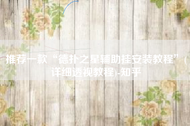 推荐一款“德扑之星辅助挂安装教程”(详细透视教程)-知乎