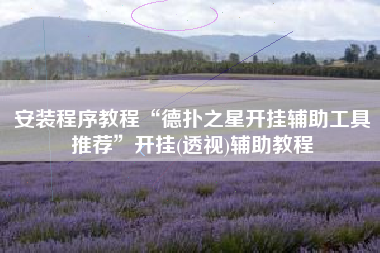 安装程序教程“德扑之星开挂辅助工具推荐”开挂(透视)辅助教程