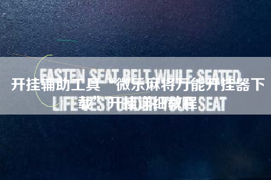 开挂辅助工具“微乐麻将万能开挂器下载”开挂详细教程