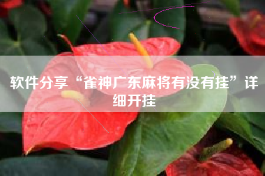 软件分享“雀神广东麻将有没有挂	”详细开挂