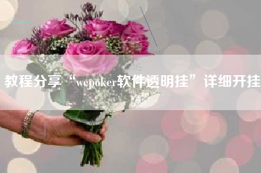 教程分享“wepoker软件透明挂”详细开挂