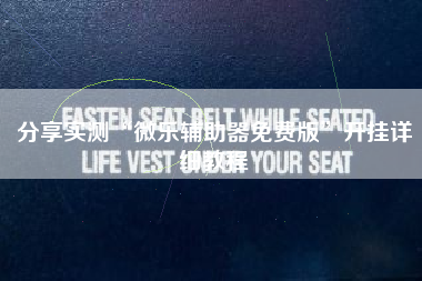 分享实测“微乐辅助器免费版”开挂详细教程