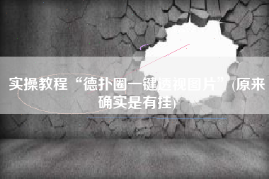 实操教程“德扑圈一键透视图片	”(原来确实是有挂)