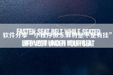 软件分享“小程序微乐麻将是不是有挂”揭秘透视辅助万能挂用法