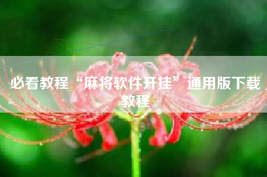 必看教程“麻将软件开挂	”通用版下载教程