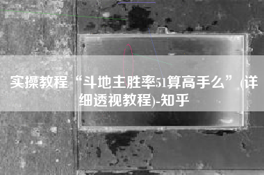 实操教程“斗地主胜率51算高手么”(详细透视教程)-知乎