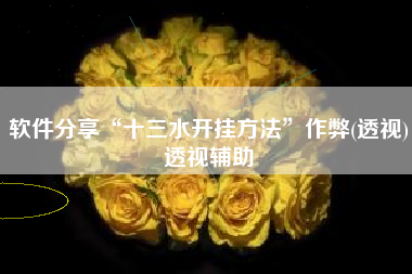 软件分享“十三水开挂方法”作弊(透视)透视辅助