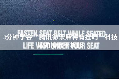 3分钟学会“腾讯微乐麻将有挂吗	”科技辅助神器手机版