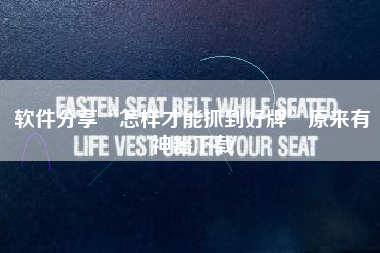 软件分享“怎样才能抓到好牌	”原来有神器下载