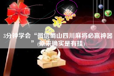 3分钟学会“微信蜀山四川麻将必赢神器	”(原来确实是有挂)