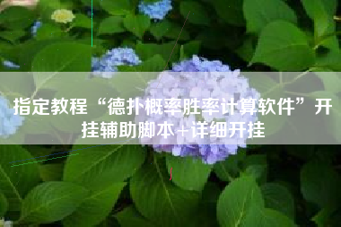 指定教程“德扑概率胜率计算软件	”开挂辅助脚本+详细开挂