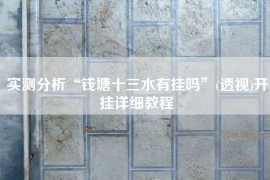 实测分析“钱塘十三水有挂吗”(透视)开挂详细教程