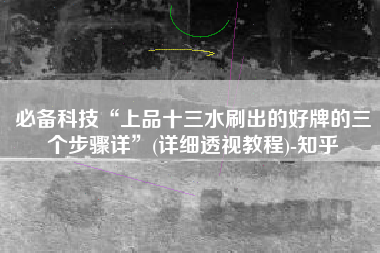 必备科技“上品十三水刷出的好牌的三个步骤详”(详细透视教程)-知乎
