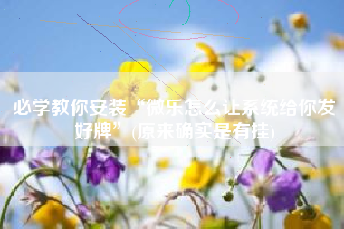 必学教你安装“微乐怎么让系统给你发好牌”(原来确实是有挂)