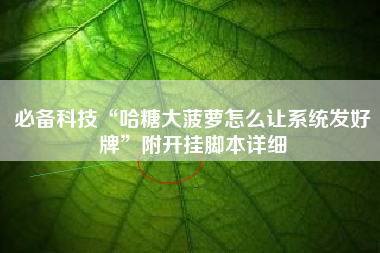必备科技“哈糖大菠萝怎么让系统发好牌	”附开挂脚本详细