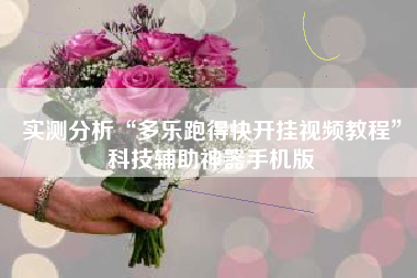 实测分析“多乐跑得快开挂视频教程”科技辅助神器手机版