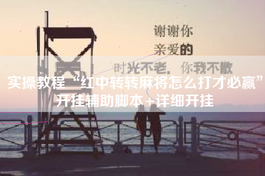 实操教程“红中转转麻将怎么打才必赢	”开挂辅助脚本+详细开挂