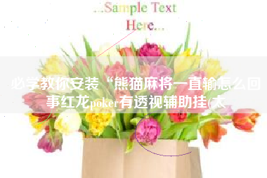 必学教你安装“熊猫麻将一直输怎么回事红龙poker有透视辅助挂(太