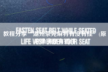 教程分享“湖州茶苑麻将有没有挂	”(原来确实是有插件