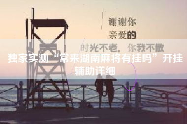 独家实测“常来湖南麻将有挂吗”开挂辅助详细