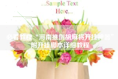 必看教程“河南推倒胡麻将开挂神器”附开挂脚本详细教程