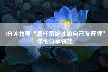 3分钟教程“怎样系统才给自己发好牌”详细分享装挂