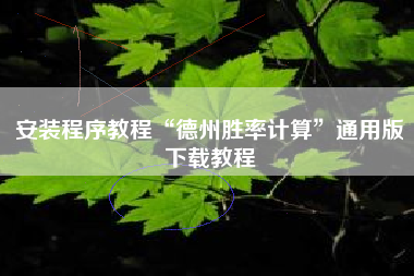 安装程序教程“德州胜率计算”通用版下载教程