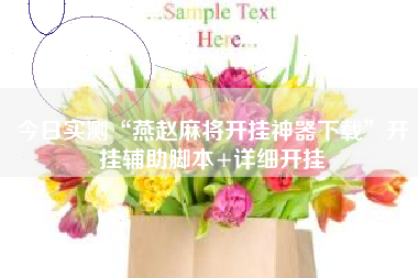 今日实测“燕赵麻将开挂神器下载	”开挂辅助脚本+详细开挂