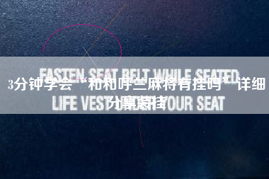 3分钟学会“和和呼兰麻将有挂吗	”详细分享装挂